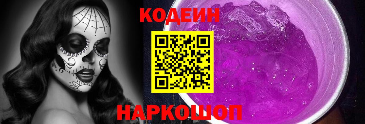 Кодеин Purple Drank  Вход с VPN  где купить наркотик  Севастополь 